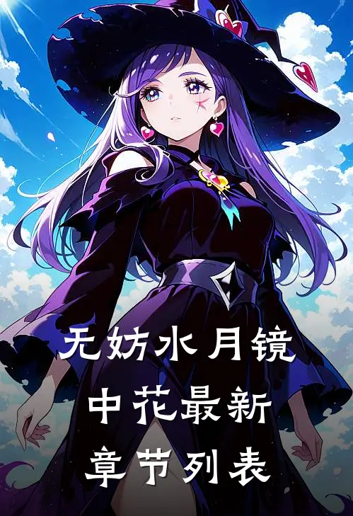 无妨水月镜中花最新章节列表