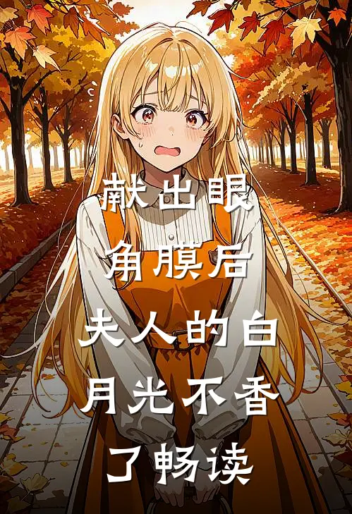 献出眼角膜后，夫人的白月光不香了畅读