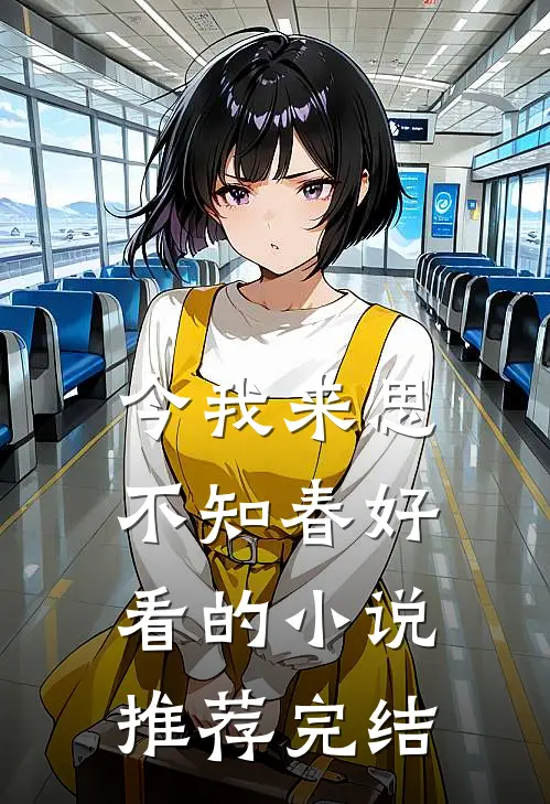 今我来思不知春好看的小说推荐完结