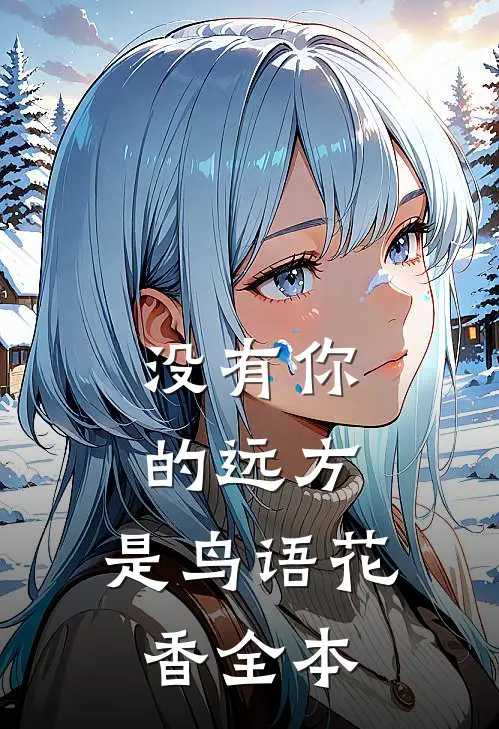 没有你的远方，是鸟语花香全本