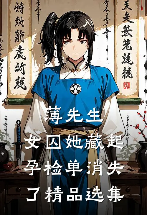 薄先生，女囚她藏起孕检单消失了精品选集