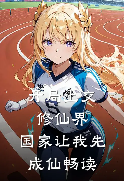 开局上交修仙界，国家让我先成仙畅读