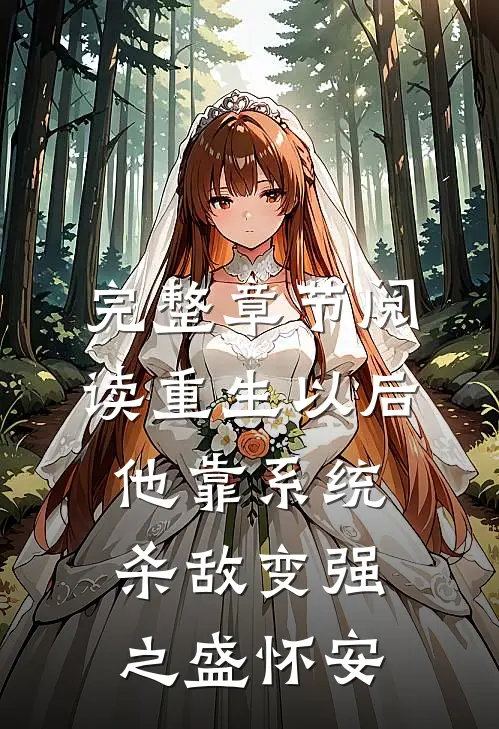 完整章节阅读重生以后,他靠系统杀敌变强之盛怀安