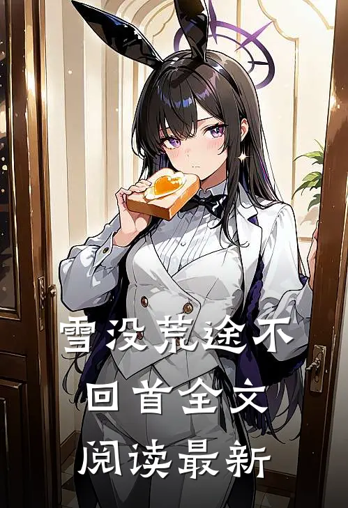 雪没荒途不回首全文阅读最新