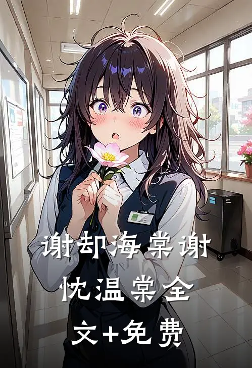 谢却海棠谢忱温棠全文+免费