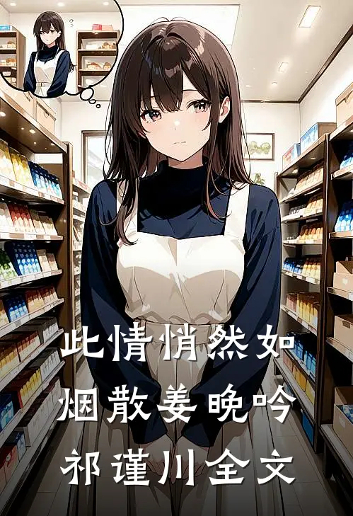 此情悄然如烟散姜晚吟祁谨川全文