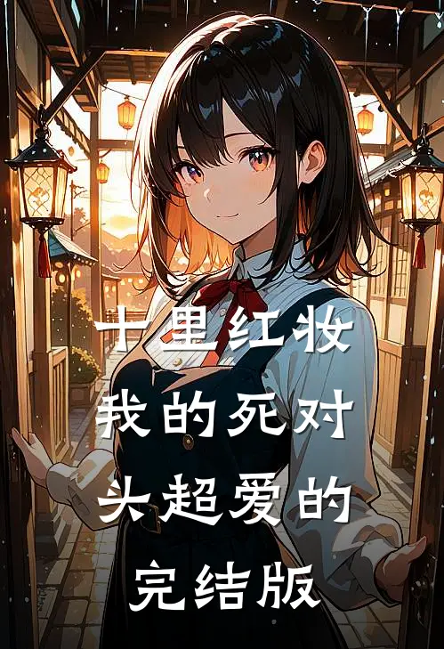 十里红妆，我的死对头超爱的完结版