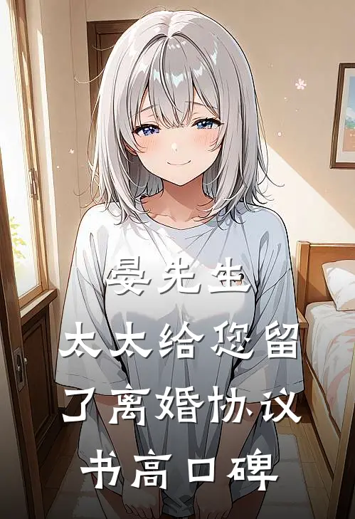 晏先生，太太给您留了离婚协议书高口碑
