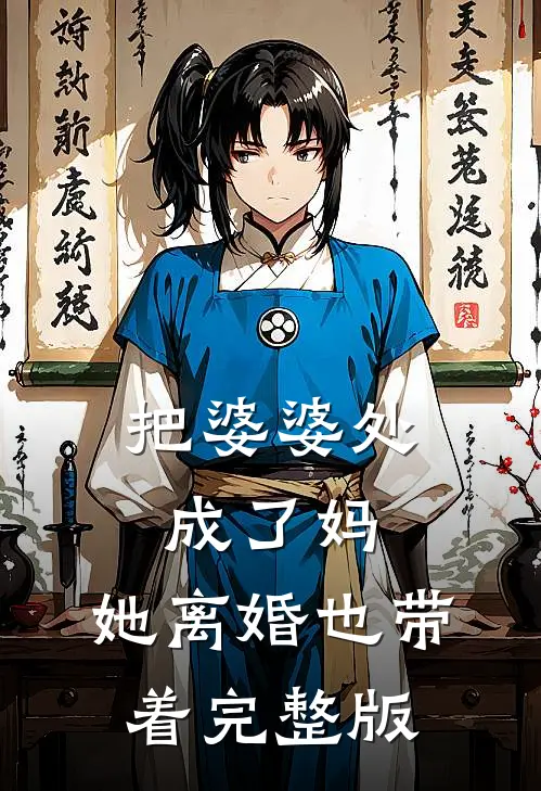 把婆婆处成了妈，她离婚也带着完整版