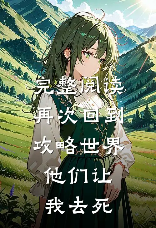 完整阅读再次回到攻略世界,他们让我去死