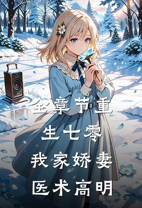 全章节重生七零：我家娇妻医术高明