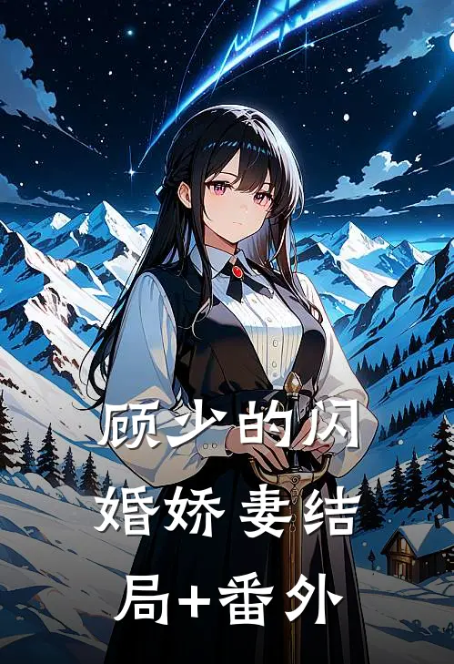 顾少的闪婚娇妻结局+番外