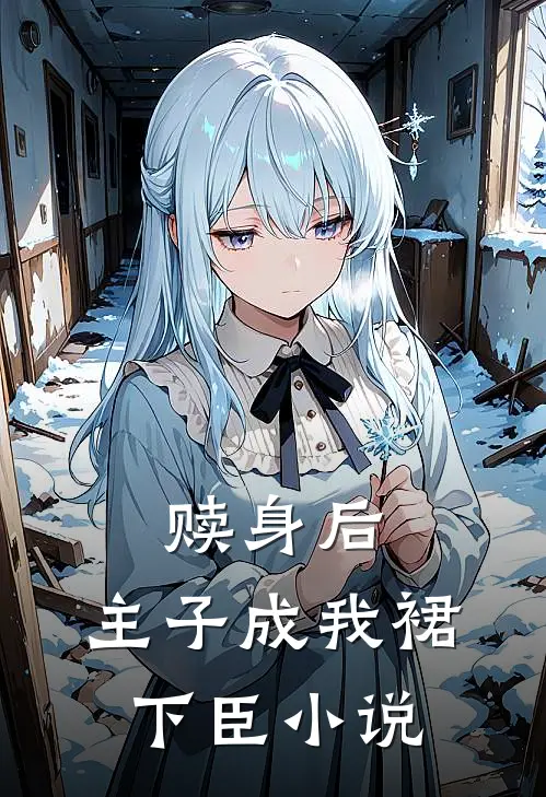 赎身后，主子成我裙下臣小说