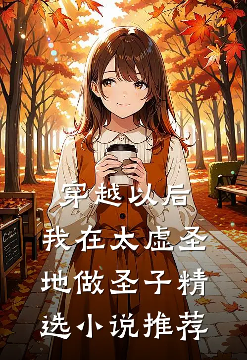 穿越以后，我在太虚圣地做圣子精选小说推荐