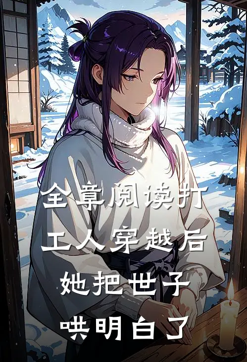 全章阅读打工人穿越后,她把世子哄明白了的