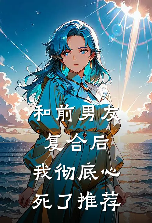 和前男友复合后，我彻底心死了推荐