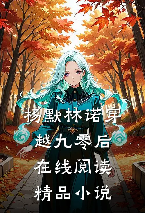 杨默林诺穿越九零后在线阅读精品小说
