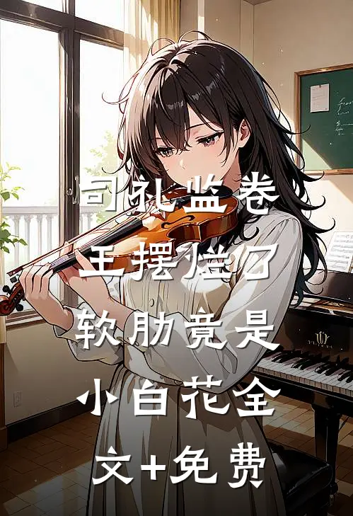 司礼监卷王摆烂了，软肋竟是小白花全文+免费