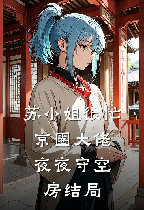 苏小姐很忙，京圈大佬夜夜守空房结局
