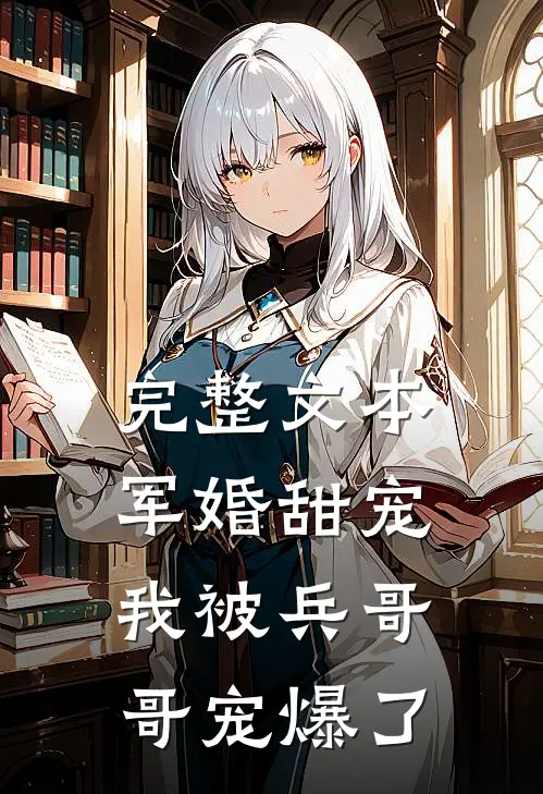 完整文本军婚甜宠：我被兵哥哥宠爆了