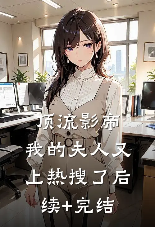 顶流影帝，我的夫人又上热搜了后续+完结