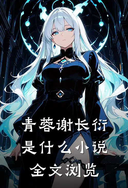 青蓉谢长衍是什么小说全文浏览