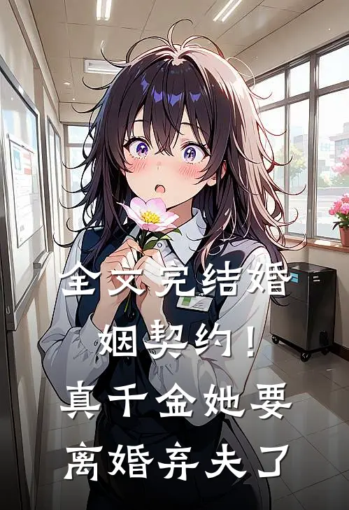 全文完结婚姻契约！真千金她要离婚弃夫了