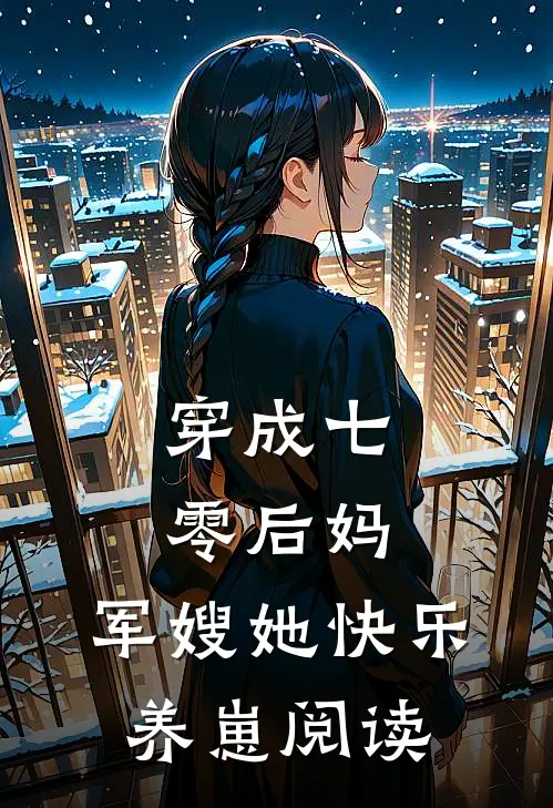 穿成七零后妈，军嫂她快乐养崽阅读
