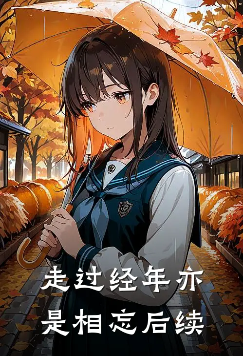 走过经年亦是相忘后续