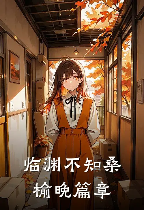 临渊不知桑榆晚篇章