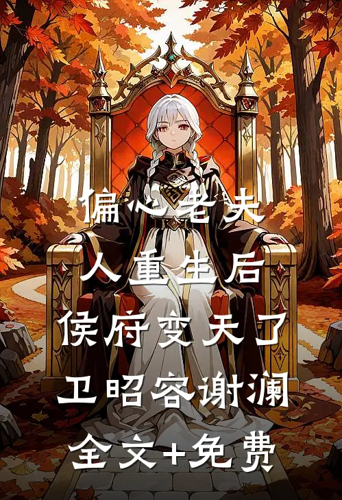 偏心老夫人重生后，侯府变天了卫昭容谢澜全文+免费