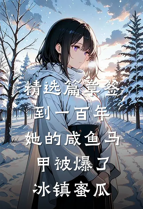 精选篇章签到一百年,她的咸鱼马甲被爆了 冰镇蜜瓜