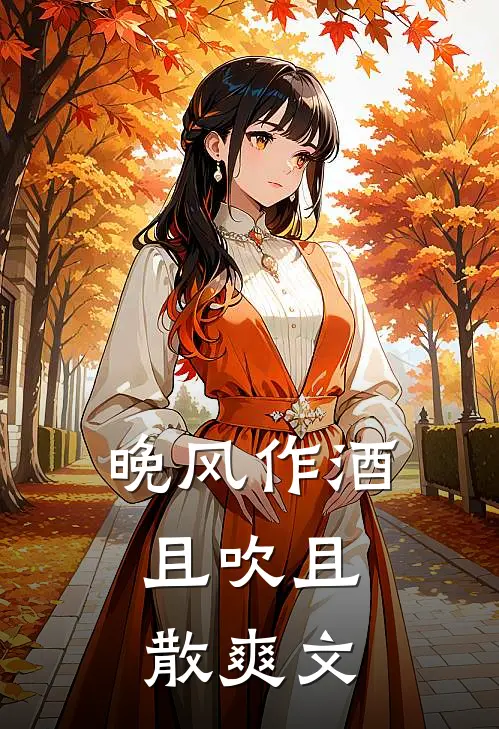 晚风作酒，且吹且散爽文