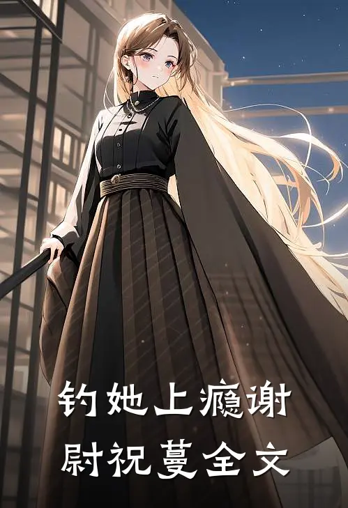 钓她上瘾谢尉祝蔓全文