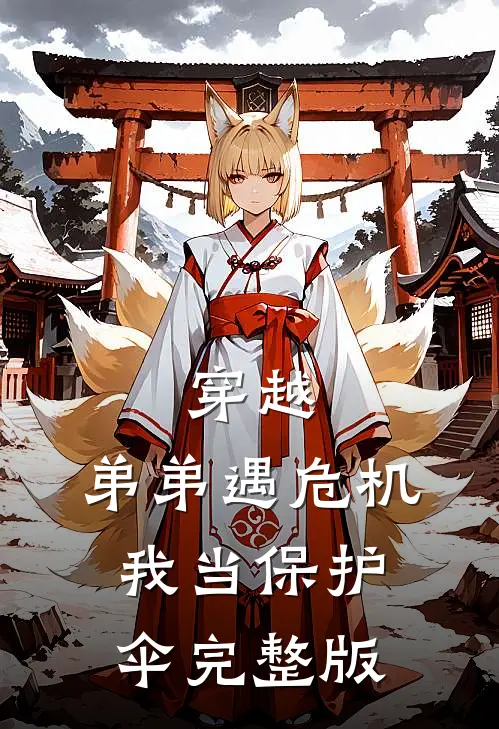 穿越：弟弟遇危机，我当保护伞完整版