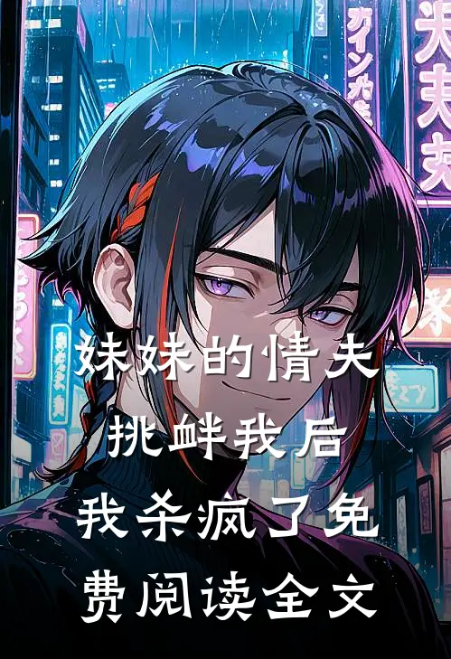 妹妹的情夫挑衅我后,我杀疯了免费阅读全文