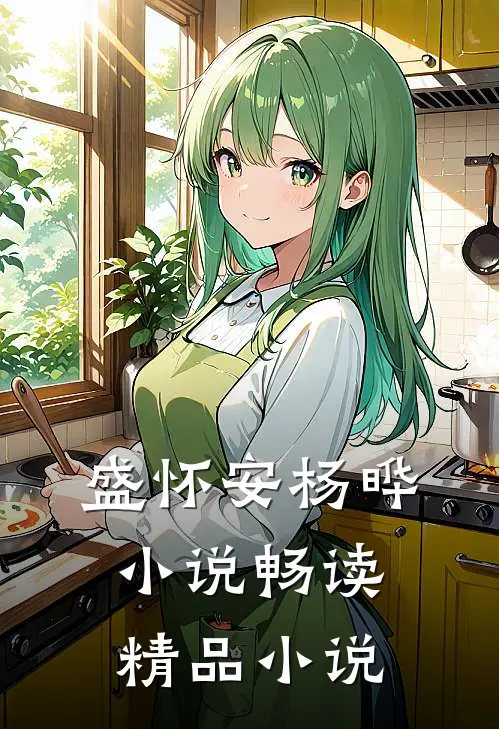 盛怀安杨晔小说畅读精品小说