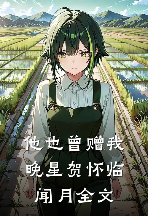 他也曾赠我晚星贺怀临闻月全文