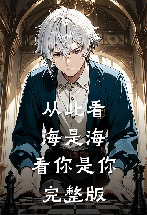 从此看海是海，看你是你完整版