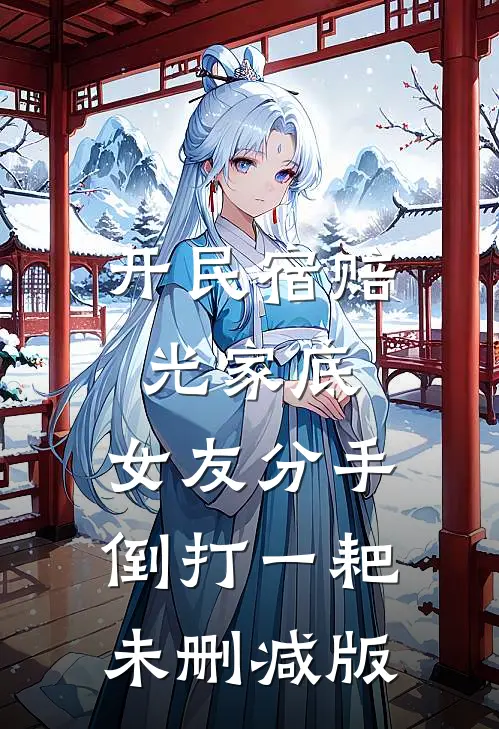开民宿赔光家底，女友分手倒打一耙未删减版