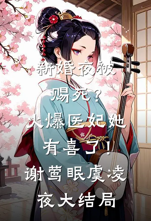 新婚夜被赐死？火爆医妃她有喜了！谢莺眠虞凌夜大结局