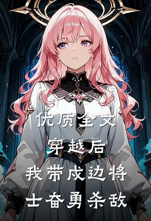 优质全文穿越后，我带戍边将士奋勇杀敌