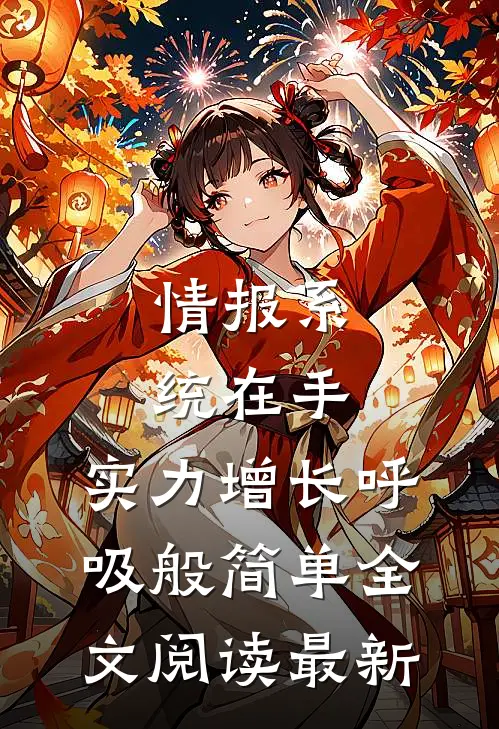 情报系统在手，实力增长呼吸般简单全文阅读最新