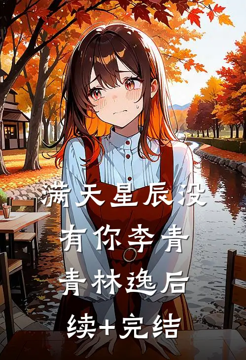 满天星辰没有你李青青林逸后续+完结