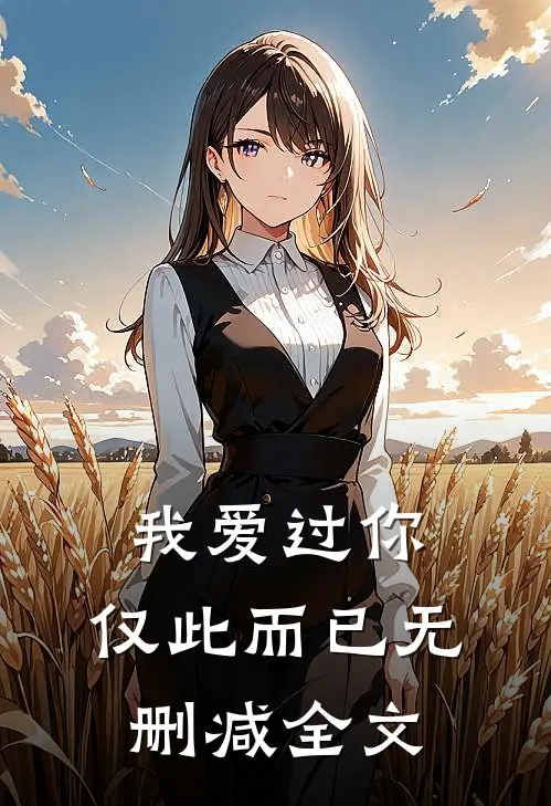我爱过你,仅此而已无删减全文在线阅读