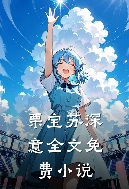 栗宝苏深意全文免费小说