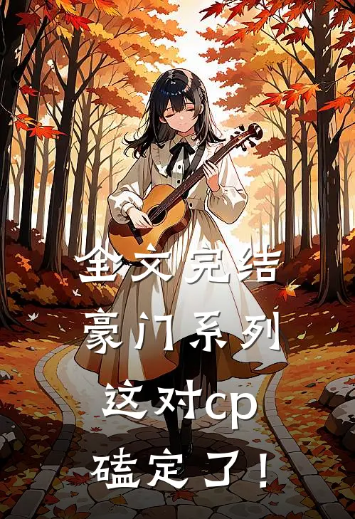 全文完结豪门系列：这对cp磕定了！