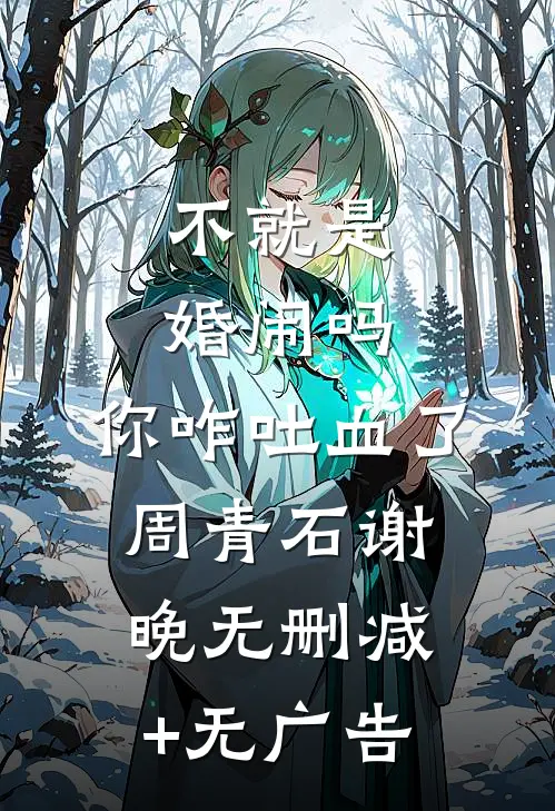 不就是婚闹吗，你咋吐血了周青石谢晚无删减+无广告