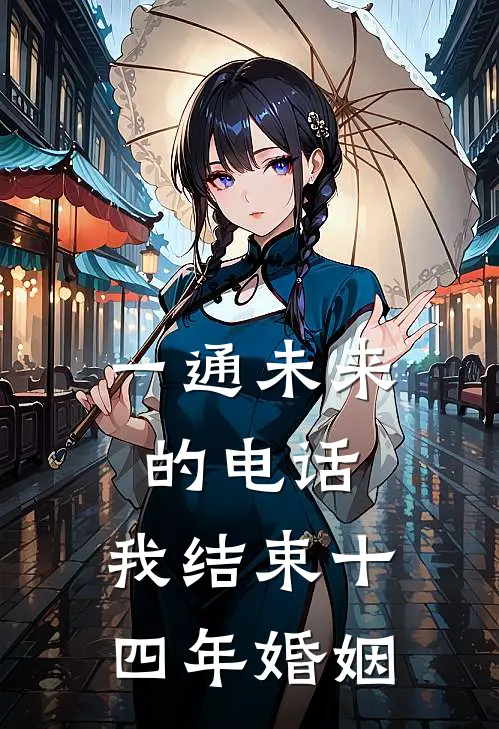 一通未来的电话，我结束十四年婚姻