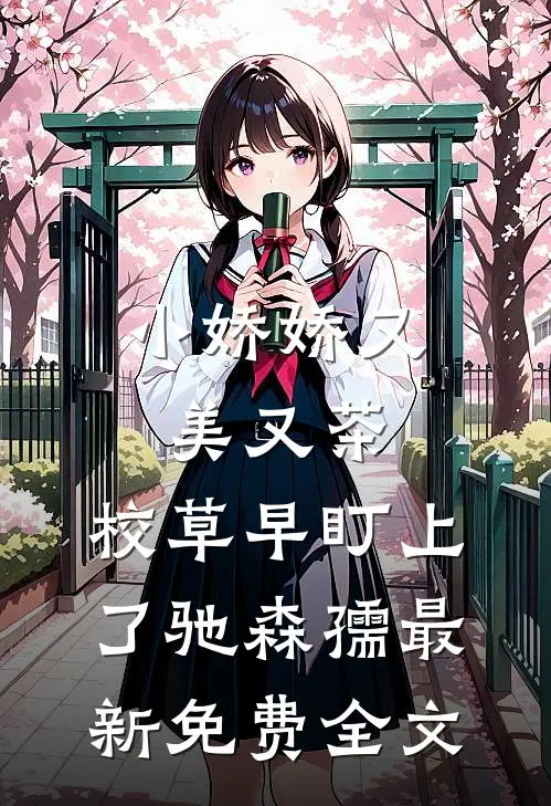 小娇娇又美又茶，校草早盯上了驰森孺最新免费全文